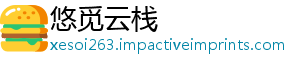 悠觅云栈_分享热门信息